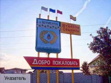 Шумерля деревня