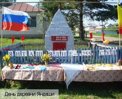 Яндаши деревня