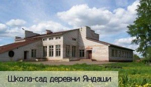 Яндаши деревня
