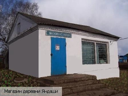 Яндаши деревня