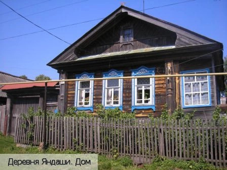 Яндаши деревня