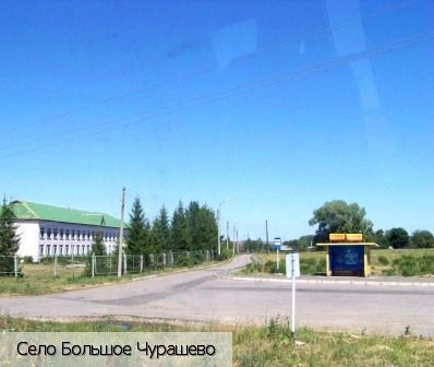 Большое Чурашево