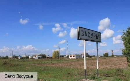 Засурье село
