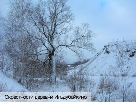 Ильдубайкино