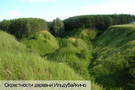 Ильдубайкино