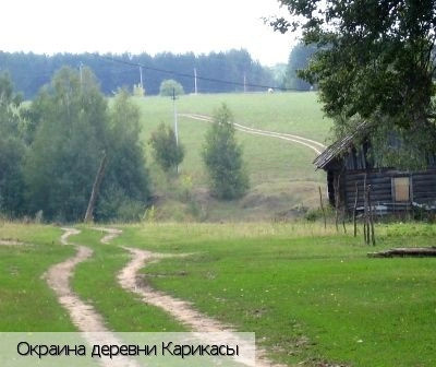 Карикасы деревня