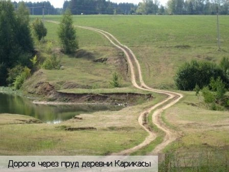 Карикасы деревня