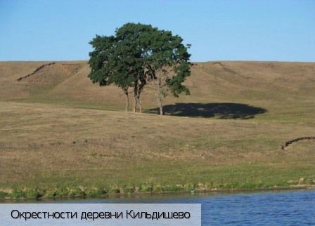 Кильдишево деревня
