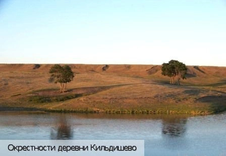 Кильдишево деревня