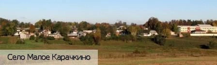 Малое Карачкино