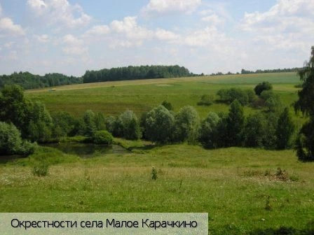 Малое Карачкино
