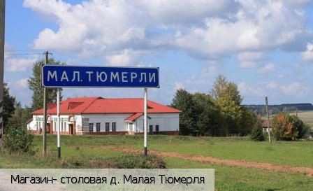 Малые Тюмерли