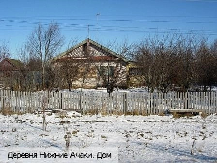 Нижние Ачаки