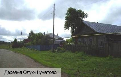 Олух-Шуматово деревня