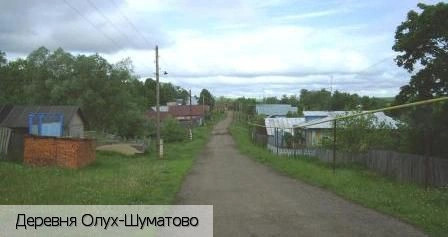 Олух-Шуматово деревня