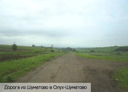 Олух-Шуматово деревня