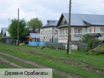 Орабакасы деревня