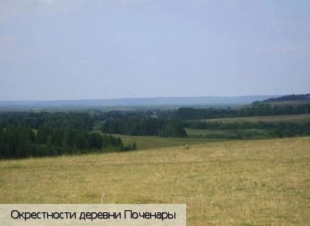 Поченары деревня