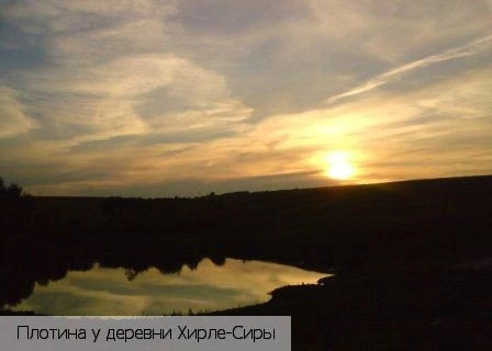 Хирле-Сиры деревня