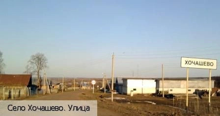 Хочашево село