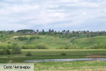 Чиганары село