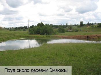 Эмякасы деревня