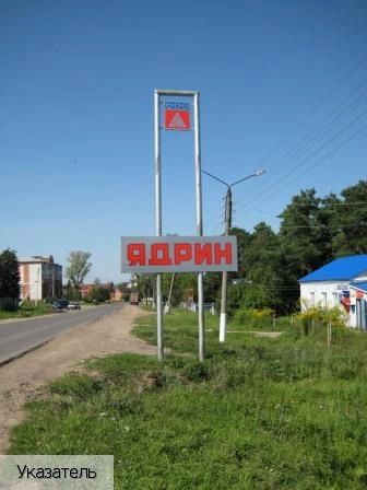 Ядрин город