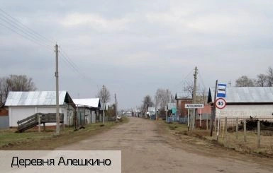 Алешкино деревня (Ядринский р-н)
