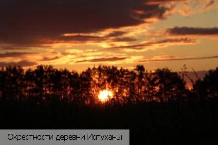 Испуханы деревня (Ядринский р-н)