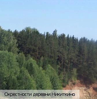 Никиткино деревня (Ядринский р-н)