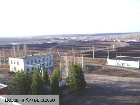 Кильдюшево деревня