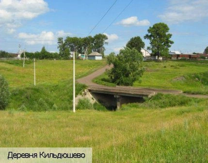 Кильдюшево деревня