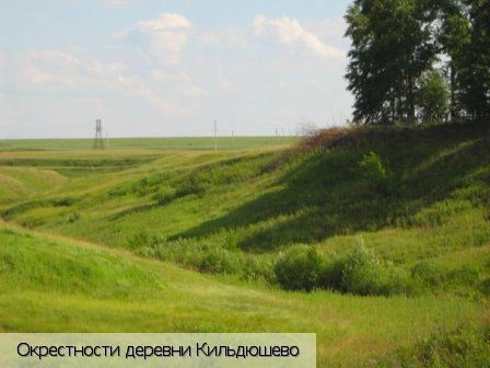 Кильдюшево деревня