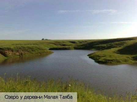 Малая Таяба деревня