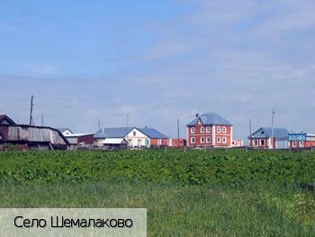 Шемалаково село