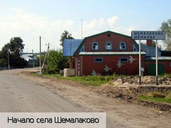 Шемалаково село