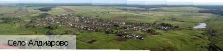 Алдиарово село