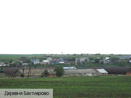 Бахтиарово деревня