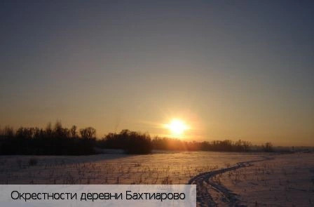 Бахтиарово деревня