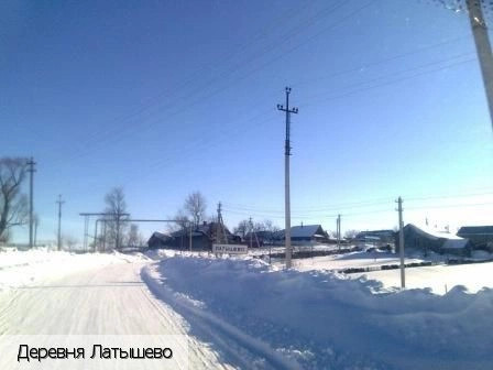Латышево деревня