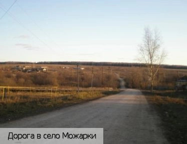 Можарки село