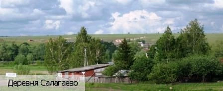 Салагаево деревня