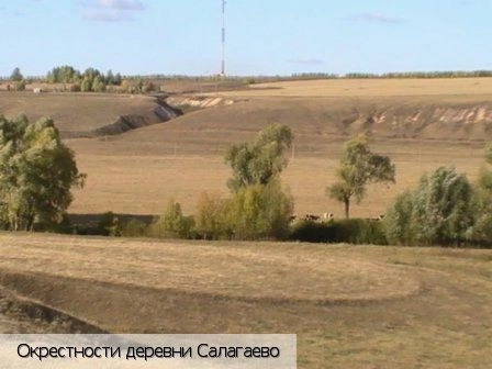 Салагаево деревня