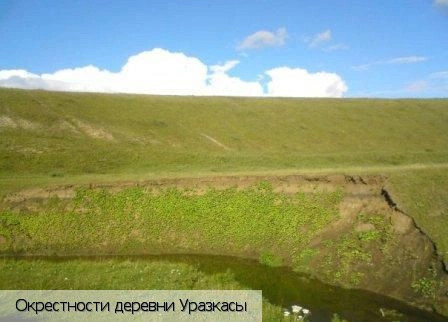 Уразкасы деревня