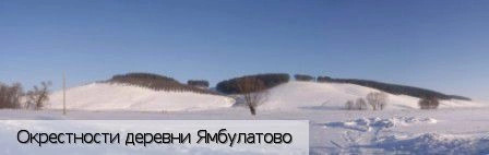 Ямбулатово деревня