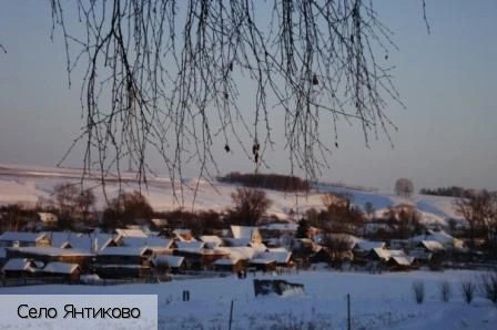 Янтиково село (Янтиковский р-н)