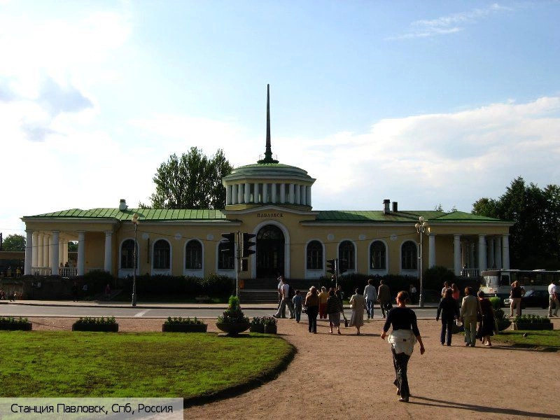 Павловск город