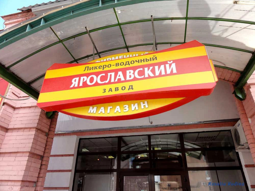 Ярославль