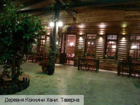 Коккини Хани