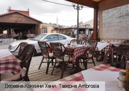 Коккини Хани